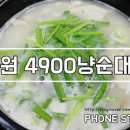 4900냥순대국