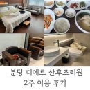 씨유 성남제일초점 | 분당 산후조리원 디에르산후조리원 2주 후기(가격,시설,프로그램,조리원생활)