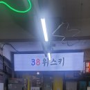 38위스키 연신내점