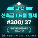 혁신더행운부동산중개사무소 | 원주 반곡동 국과수 사거리 준신축 1.5룸 월세, 혁신도시 공공기관 출퇴근 편리한 풀옵션 매물