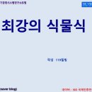 최강의 식물식 : 소화기내과 의사가 28일 만에 몸을 되살린 고섬유질 마이크로바이옴 식단 이미지