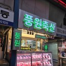 사러가정육점