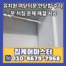 수정자연유치원 | 유치원 여닫이문 안닫힘 수리, 문 처짐 문제 해결 시공