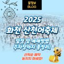 2025년 얼음나라 화천 산천어축제 예매방법 펜션 주차장 총정리