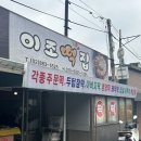 이조떡집 이미지