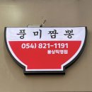 옹천짬뽕 | 안동 용상 풍미짬뽕 옹천의 그맛