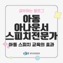 아동 자신감향상 스피치 이미지