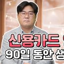 신용카드 연체되면 어떤 일이 생길까? 연체 기간별로 달라요! 이미지