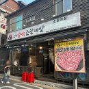 가성비 소고기 맛집 현방오백소갈비살 용문점 내돈내산 후기