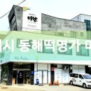 동해떡명가미담