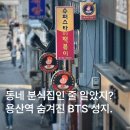 슈퍼스타분식 | [공지] [서울] 신용산 분식집 찾다 간 곳, 알고보니 BTS 성지
