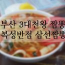 금수반점 | 부산 짬뽕-3대천왕 나온 복성반점