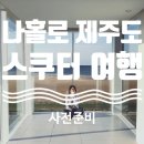 명보실비식당 | 2021 제주도 4박5일 혼자 여행: 사전준비(항공권, 숙박, 스쿠터)