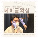 1989헤어 | 남자왁싱 강추! 베이글왁싱에서 남편 '아이돌 페이스 완성 패키지'로 눈썹+헤어라인 대변신하고 온 후기