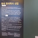 2023년10월3일(화)오전9시30분 신설동역-서울약령시 한의약박물관 관람갑니다. 이미지