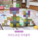 지헬스케어 | 자력 강한 이지드로잉 자석블럭 어린이 조카 아이 선물 공구 공동구매 2년 사용 후기
