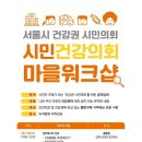 2016년 8월 25일, 서울시 건강권 시민의회 마을워크숍 이미지