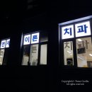 연세이튼치과의원 이미지