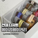 건대 디저트 선물 구매하기 좋은 에이콥 베이커리 선물포장 후기