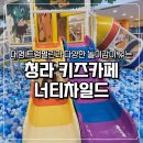 청라 키즈카페 너티차일드 6살 아이랑 주말 놀다 온 후기