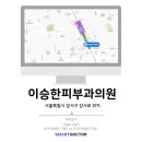 이승한피부과의원