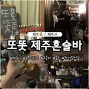 동문상점가 | 또똣제주혼술바 제주공항근처 동문시장근처 술집 분위기 좋은 위스키 칵테일바 추천