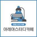 도봉구 창동 스터디 카페 베스트4 추천