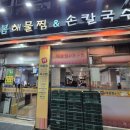 늘봄해물찜&손칼국수 이미지