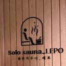 솔로사우나_레포 노량진점 이미지
