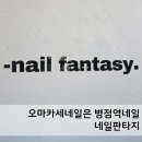 병점3로 1R(1->2) | 병점역네일 네일판타지 네일오마카세 대만족 후기!