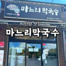 [공지] [연두콩빈] 단양 마느리막국수 솔직후기ㅣ시원한 막국수의 참맛