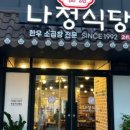 나정식당 네이버블로그