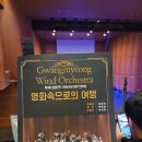 광명윈드오케스트라 정기연주회 이미지