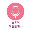 송유이보컬클래스