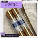 덕봉주르 | 천하제빵 출연 제주도 빵집 봉주르마담 앙버터밀푀유 나오는 시간 웨이팅 구매 후기