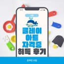 종이&클레이 | 클레이아트 자격증 온라인 수업 취득 후기