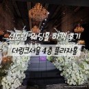더링크호텔4M | 신도림 웨딩홀 더링크서울 호텔 11월 웨딩 4층 플라자홀 하객 후기
