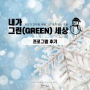 손뜨개생활용품 | 2025 내가 그린(Green) 세상(2) 손뜨개체험 프로그램 후기