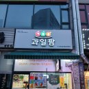 서구-01-105 | 인천 과일선물세트 하기좋은 검암역 카페 검암동 과일팜 컵과일 과일도시락 후기