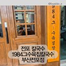부산 전포동 맛집 1984그수육집칼국수 부산전포점