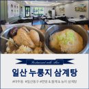 천궁건강쎈타 | 한방 향이 솔솔 ! 누룽지 양이 압도적인 마두역삼계탕 찐 맛집, 일산누룽지삼계탕 (경로우대 할인혜택)