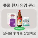 메디웰약국 | [와상 환자 식단] 콧줄 환자의 식사 &amp; 영양 관리 꿀팁