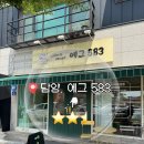583 | <전남 담양🥚>담양에 방문할 때 테이크아웃하기 좋은 에그타르트'에그 583' 포장 후기