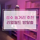 리얼월드 성수 레드메어 미스터리 호텔 후기