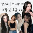 YS팜 | 연예인 다이어트 쿠팡추천템 모음 zip📁 ( 강민경, 한소희, 고준희, 안소희, 장원영, 닝닝 )