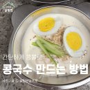 콩국수 만드는 방법 추천 간단하게 콩물 레시피 후기