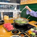샤브마니아 동촌유원지점