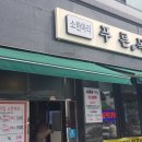 천호목장 | 천호 점심 맛집 &#39;푸른목장 천호점&#39; 방문후기