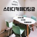 스터디카페구겐하임칠곡3지구점 | 대구 칠곡3지구 동천동 스터디카페 더딩글 칠곡 : 스터디룸 있는 공부 카페
