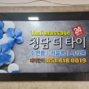 황제더타이 | 부산 서면 커플 마사지 실력 좋고 친절한 청담더타이 후기